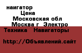 наигатор Garmin nuvi 2595 › Цена ­ 10 000 - Московская обл., Москва г. Электро-Техника » Навигаторы   
